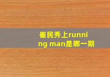 崔民秀上running man是哪一期